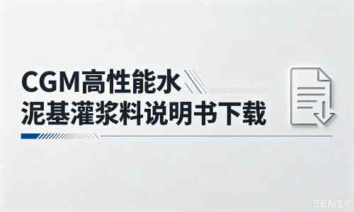 松潘厂家：CGM高性能水泥基灌浆料说明书PDF（纯白无LOGO）